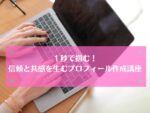 １秒で掴む！信頼と共感を生むプロフィール作成講座