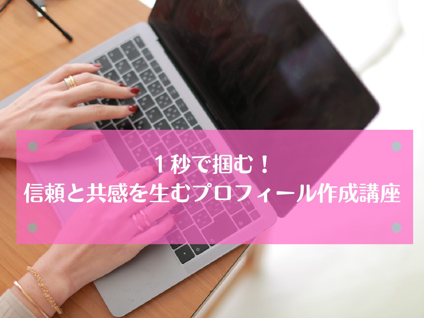 1秒で掴む!信頼と共感を生むプロフィール作成講座